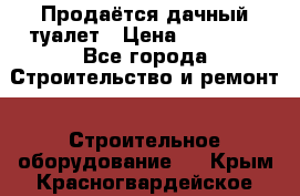 Продаётся дачный туалет › Цена ­ 12 000 - Все города Строительство и ремонт » Строительное оборудование   . Крым,Красногвардейское